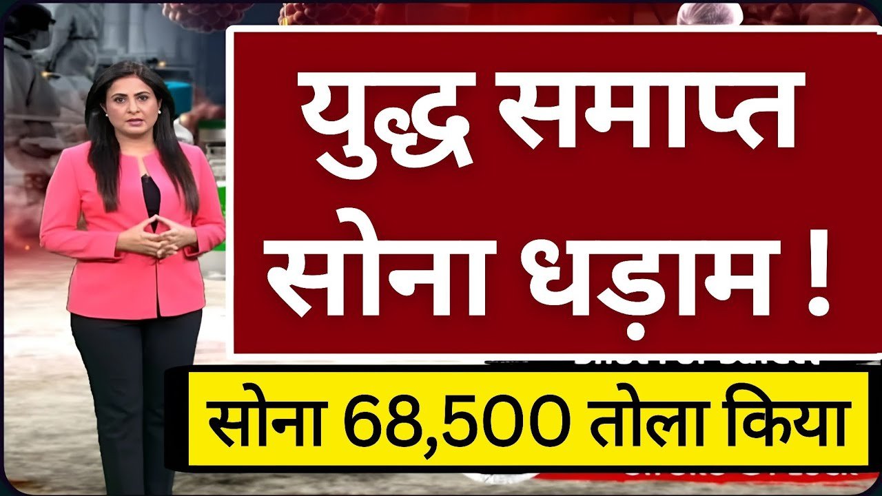 Gold Silver Price Drop 2026: बाजार खुलते ही टूटे सारे रिकॉर्ड सोने और चांदी की कीमतों में भारी गिरावट; जानें अपने शहर का नया रेट