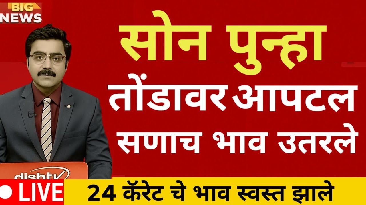 सोन्याच्या भावात अचानक मोठी घसरण; आजचे 22 कॅरेट व 24 कॅरेट सोन्याचे नवीन दर पहा Gold Silver Price Today 2026