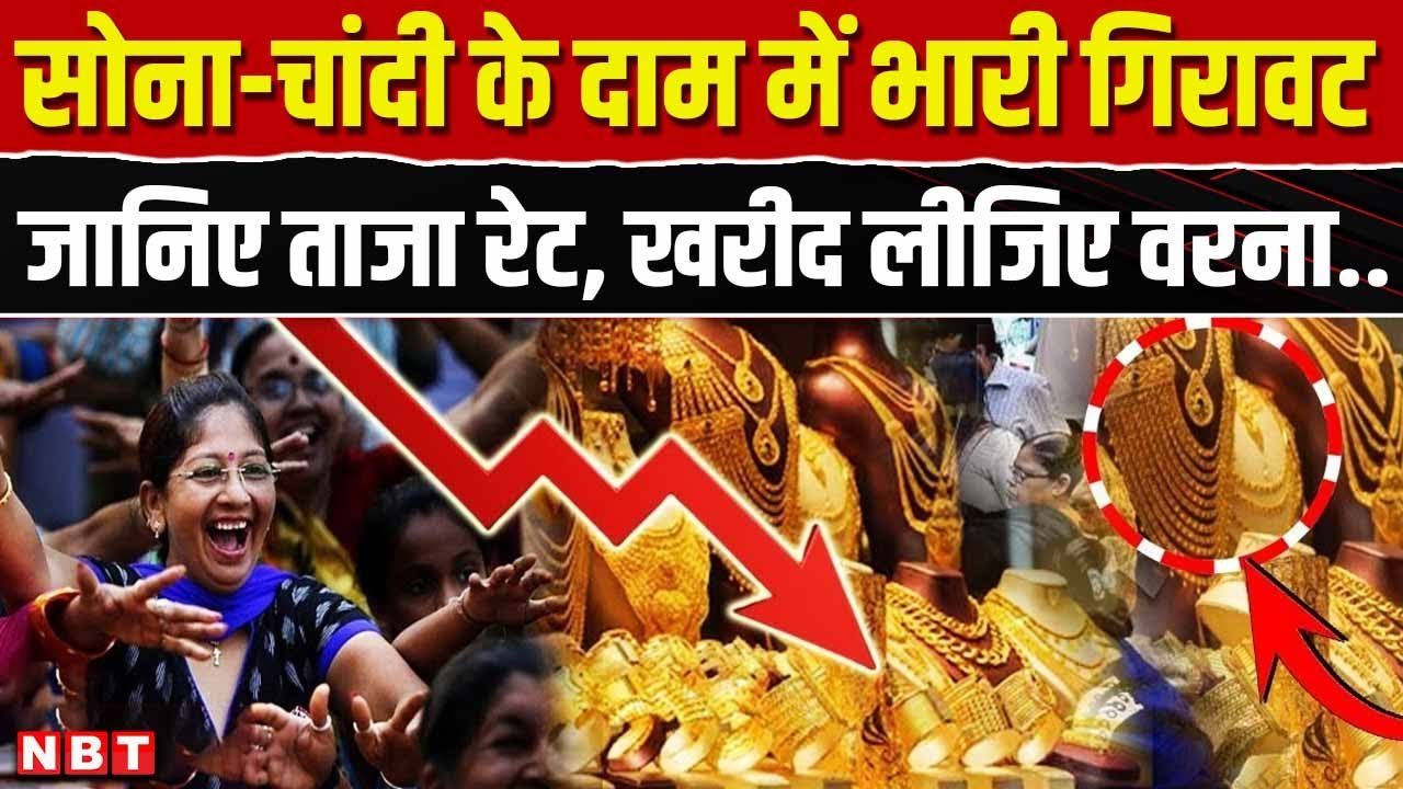 सोने और चांदी की कीमतों में भारी गिरावट: खरीदारों के लिए नया भाव लिस्ट देखें Gold Silver Price Down Today