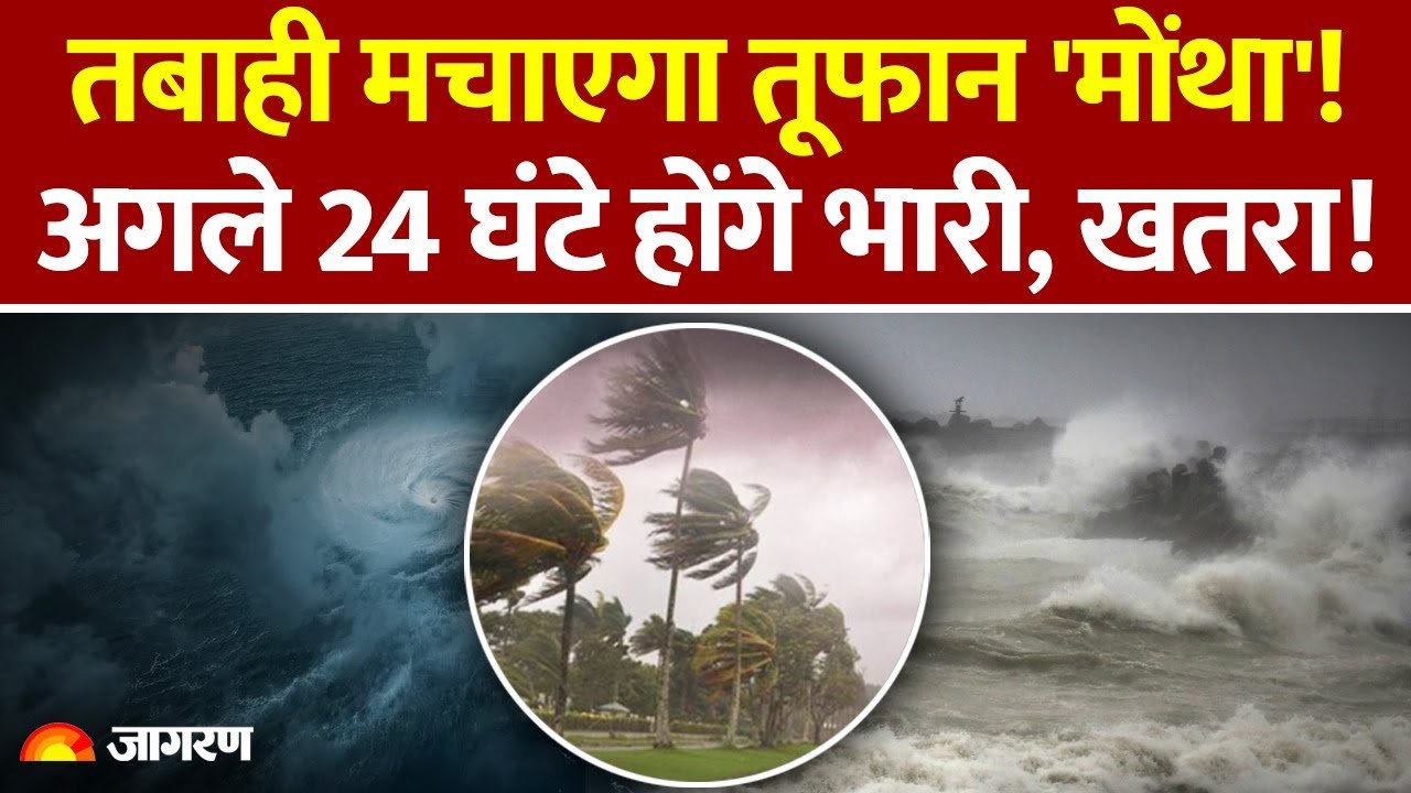 Forecast Update Today 2026: 'मोंथा' तूफान का महासंकट आया! IMD ने 21 राज्यों में जारी किया हाई अलर्ट
