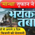 Forecast Alert Update: चक्रवार्ती तूफान मोंथा मचाएगा तांडव; अगले 48 घंटे भारी इन राज्यों में अलर्ट जारी