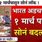 सोन्याच्या दरात विक्रमी घसरण! आजचे दर पाहून बाजारपेठेत ग्राहकांची गर्दी; पहा २४ आणि २२ कॅरेटचे नवीन भाव Gold Price Droped 2026