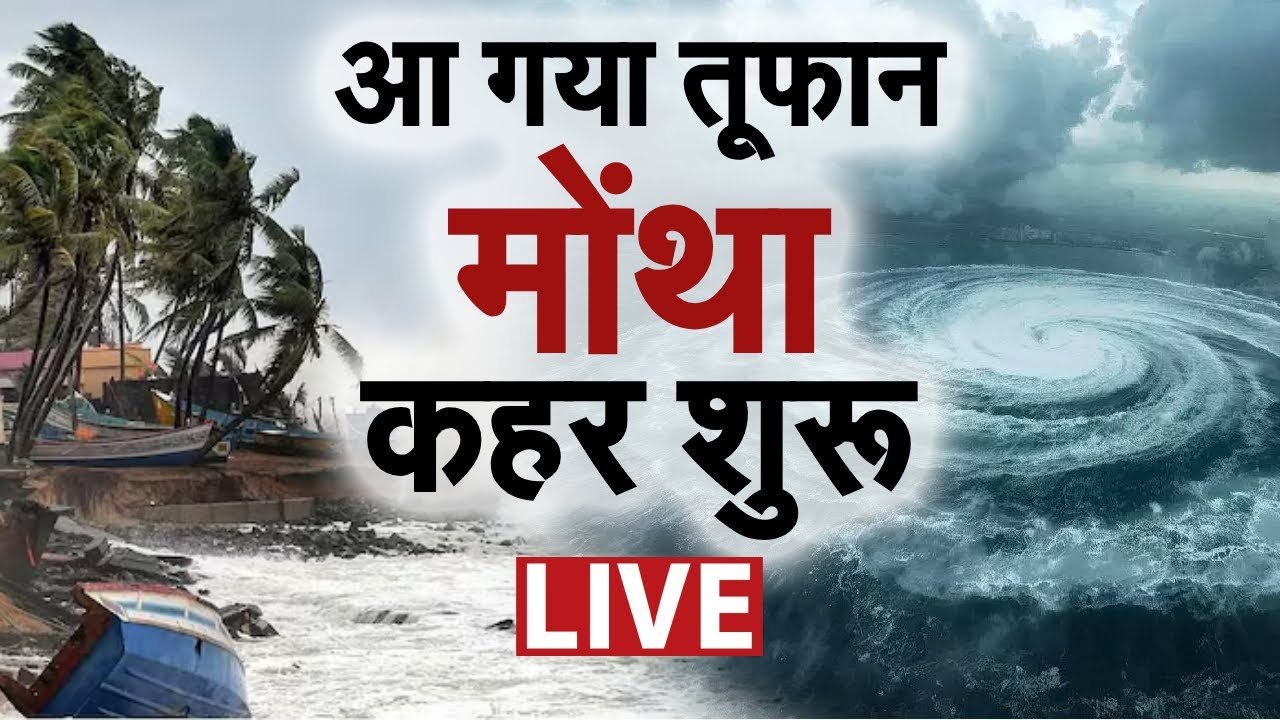 Forecast Update Today: तबाही मचाएगा तूफान मोंथा! अगले 48 घंटे भारी IMD ने 21 राज्यों में जारी किया हाई अलर्ट