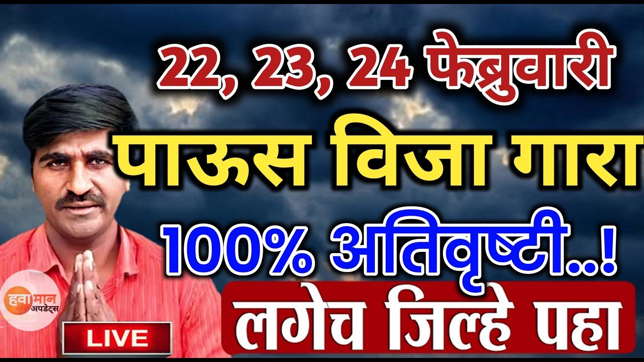 राज्यात चक्रीवादळाचा धोका वाढला; ‘या’ जिल्ह्यांमध्ये अवकाळी पावसाचा रेड अलर्ट जारी Panjabrao Dakh Hawaman Andaj