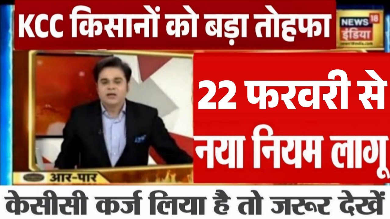 KCC Kisan Karj Mafi 2026: सिर्फ इन किसानों का कर्ज होगा माफ; 2 लाख कर्ज माफ ऐसे चक करें लिस्ट