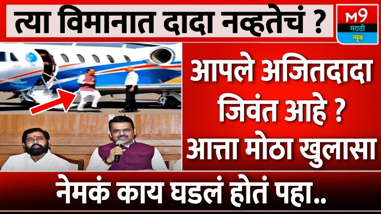 अजित दादा जिवंतच! सीआयडी चा मोठा खुलासा, नवीन व्हिडिओ समोर आला: DA Hike Employees 2026