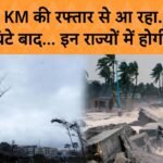Forecast Update 2026: जबरदस्त तूफान और भारी बारिश! अगले 48 घंटे भारी IMD ने 15 राज्यों में जारी किया हाई अलर्ट